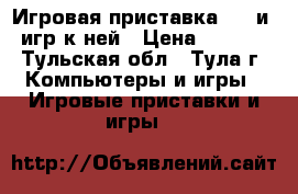 Игровая приставка PSP и 5 игр к ней › Цена ­ 3 000 - Тульская обл., Тула г. Компьютеры и игры » Игровые приставки и игры   